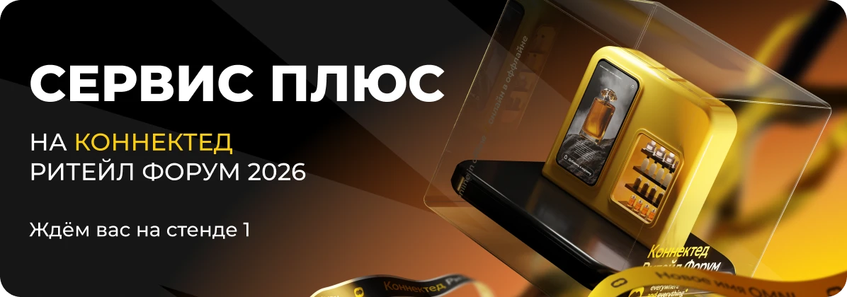 Сервис Плюс на Коннектед Ритейл Форум 2026